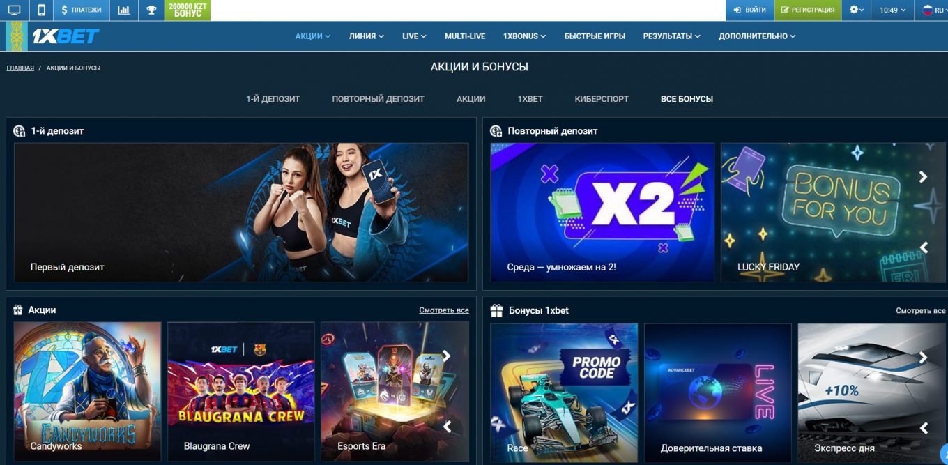 1xBet бонусы Казахстан