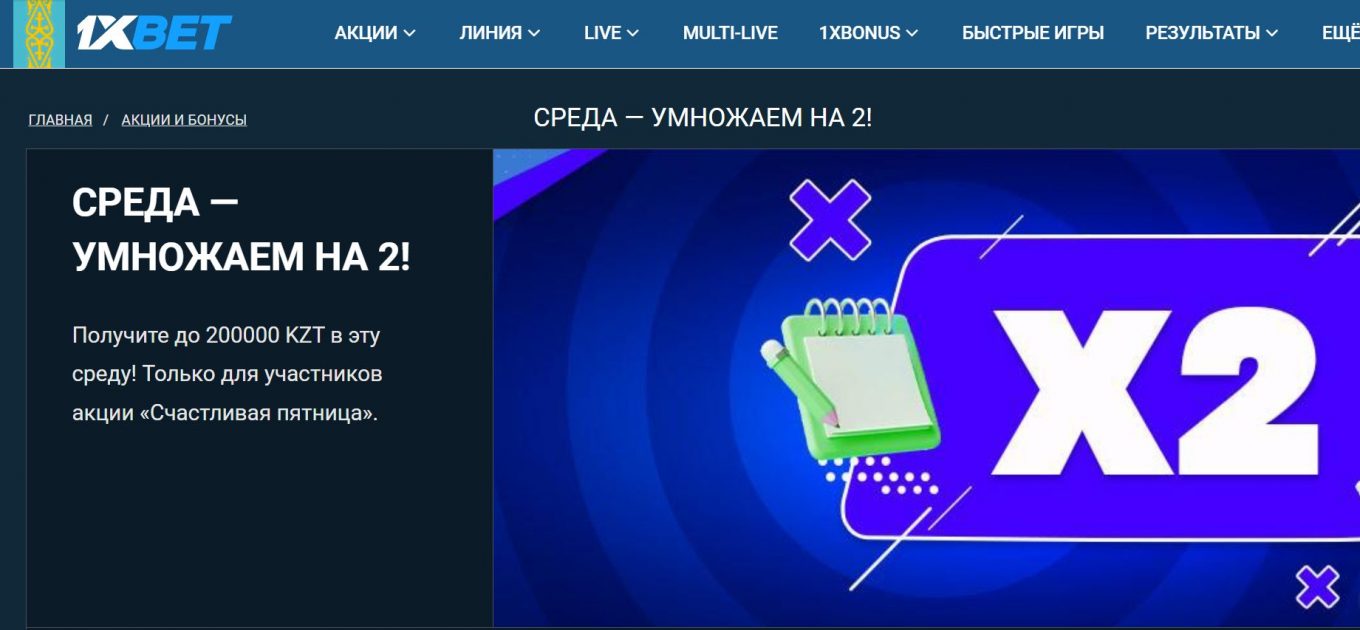 Правила участия в 1xBet акции в среду