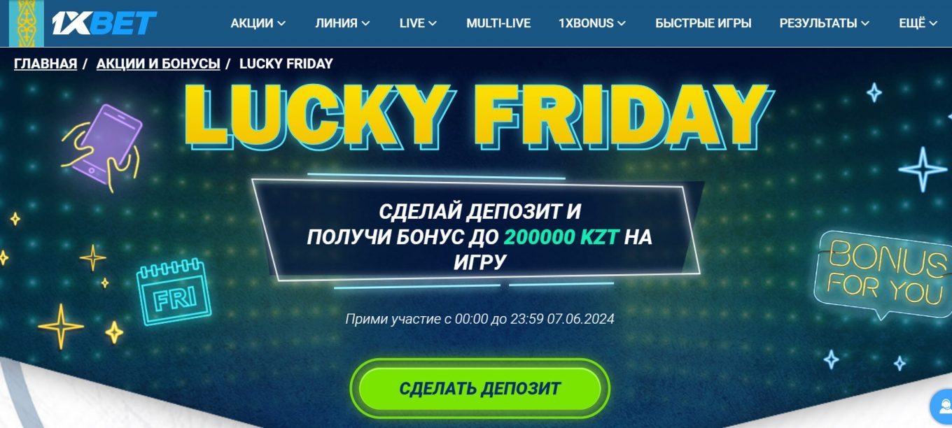 1xBet бонусный счет в пятницу