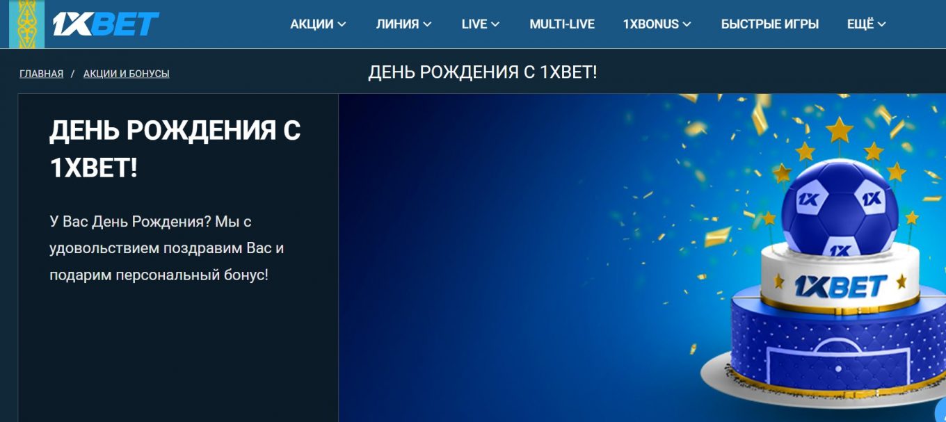 промокод 1xBet в день рождения игрока